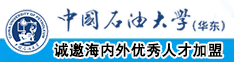 百度操大姑娘屁眼中国石油大学（华东）教师和博士后招聘启事